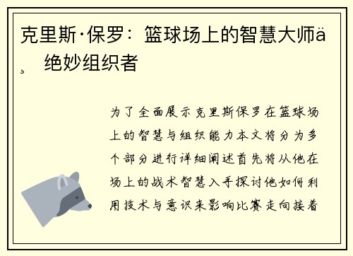克里斯·保罗：篮球场上的智慧大师与绝妙组织者