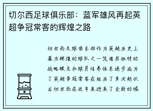 切尔西足球俱乐部：蓝军雄风再起英超争冠常客的辉煌之路