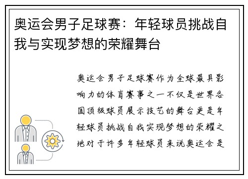 奥运会男子足球赛：年轻球员挑战自我与实现梦想的荣耀舞台