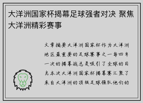 大洋洲国家杯揭幕足球强者对决 聚焦大洋洲精彩赛事