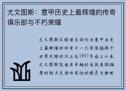 尤文图斯：意甲历史上最辉煌的传奇俱乐部与不朽荣耀