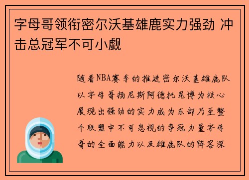 字母哥领衔密尔沃基雄鹿实力强劲 冲击总冠军不可小觑