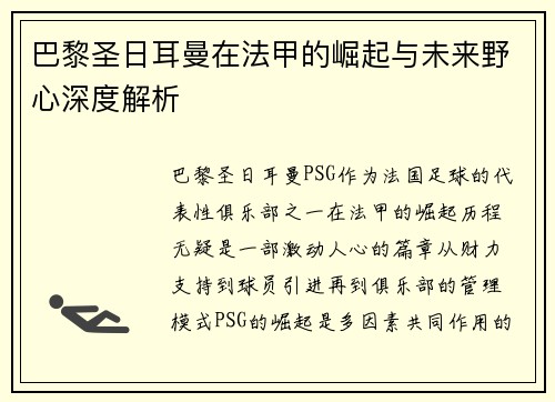 巴黎圣日耳曼在法甲的崛起与未来野心深度解析