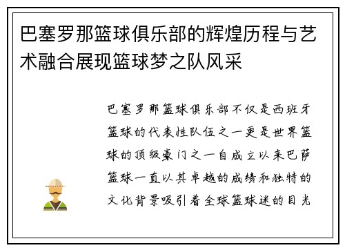 巴塞罗那篮球俱乐部的辉煌历程与艺术融合展现篮球梦之队风采