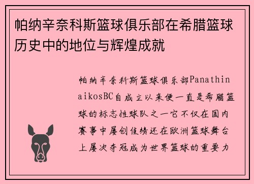 帕纳辛奈科斯篮球俱乐部在希腊篮球历史中的地位与辉煌成就