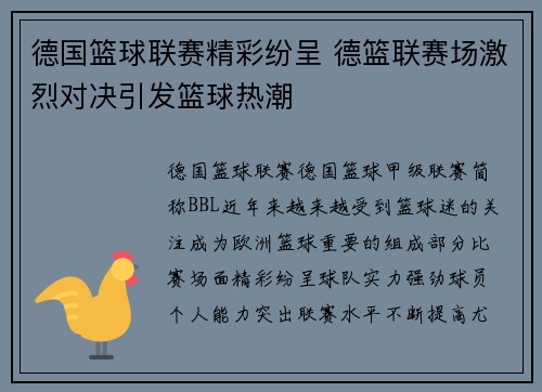 德国篮球联赛精彩纷呈 德篮联赛场激烈对决引发篮球热潮