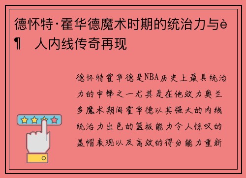 德怀特·霍华德魔术时期的统治力与超人内线传奇再现