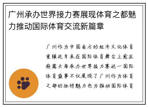 广州承办世界接力赛展现体育之都魅力推动国际体育交流新篇章