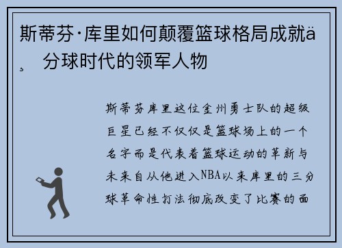 斯蒂芬·库里如何颠覆篮球格局成就三分球时代的领军人物