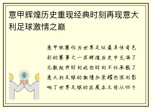 意甲辉煌历史重现经典时刻再现意大利足球激情之巅