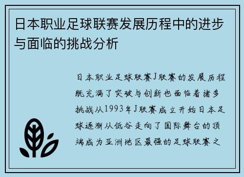日本职业足球联赛发展历程中的进步与面临的挑战分析