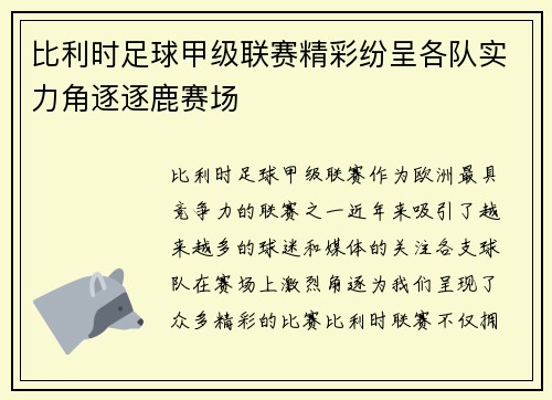 比利时足球甲级联赛精彩纷呈各队实力角逐逐鹿赛场