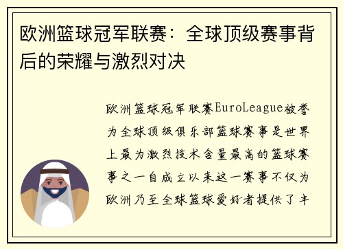 欧洲篮球冠军联赛：全球顶级赛事背后的荣耀与激烈对决