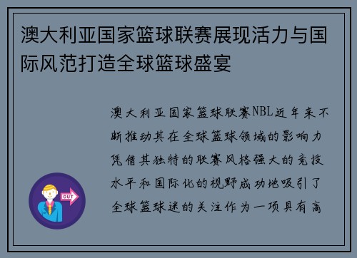 澳大利亚国家篮球联赛展现活力与国际风范打造全球篮球盛宴