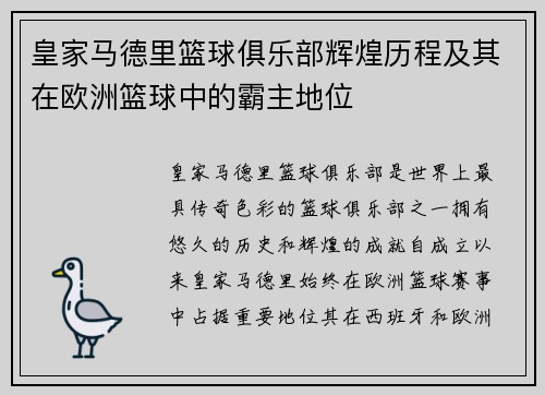 皇家马德里篮球俱乐部辉煌历程及其在欧洲篮球中的霸主地位