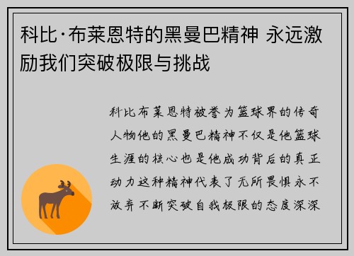 科比·布莱恩特的黑曼巴精神 永远激励我们突破极限与挑战