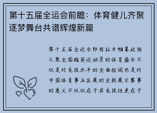 第十五届全运会前瞻：体育健儿齐聚逐梦舞台共谱辉煌新篇