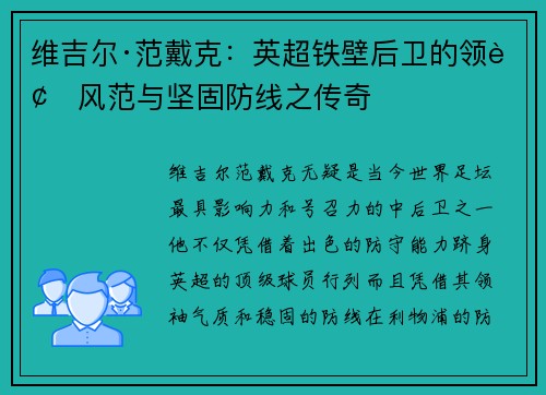维吉尔·范戴克：英超铁壁后卫的领袖风范与坚固防线之传奇