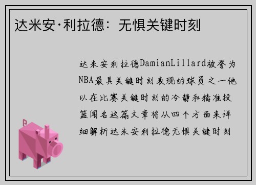 达米安·利拉德：无惧关键时刻