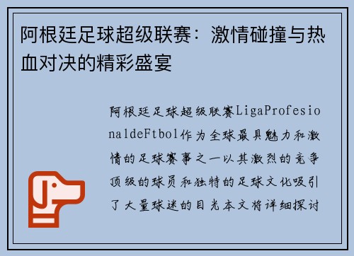 阿根廷足球超级联赛：激情碰撞与热血对决的精彩盛宴