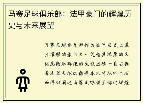 马赛足球俱乐部：法甲豪门的辉煌历史与未来展望