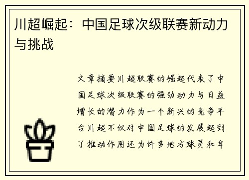川超崛起：中国足球次级联赛新动力与挑战