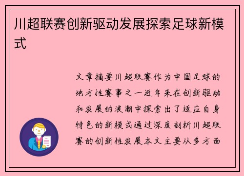 川超联赛创新驱动发展探索足球新模式