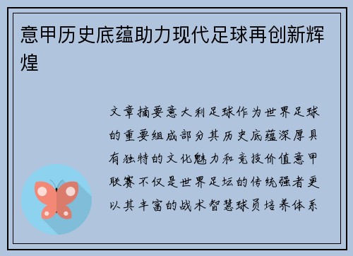 意甲历史底蕴助力现代足球再创新辉煌