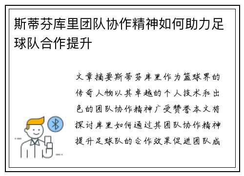 斯蒂芬库里团队协作精神如何助力足球队合作提升