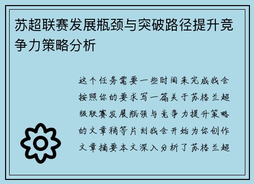 苏超联赛发展瓶颈与突破路径提升竞争力策略分析