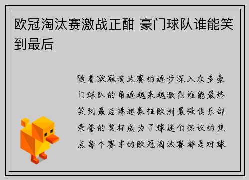 欧冠淘汰赛激战正酣 豪门球队谁能笑到最后