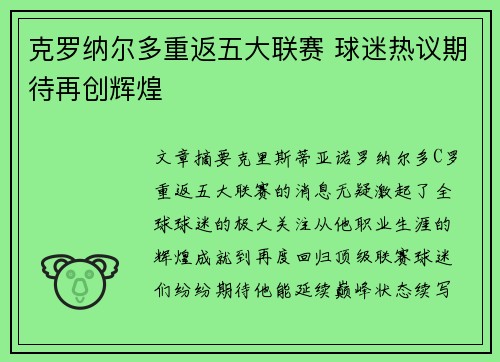 克罗纳尔多重返五大联赛 球迷热议期待再创辉煌