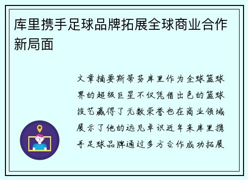 库里携手足球品牌拓展全球商业合作新局面