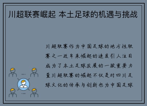 川超联赛崛起 本土足球的机遇与挑战