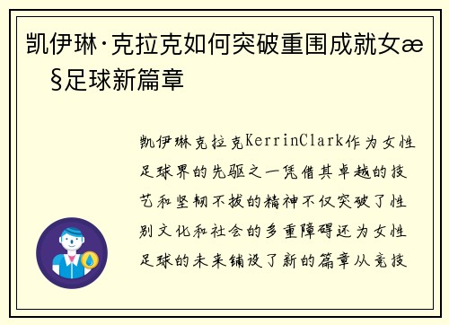 凯伊琳·克拉克如何突破重围成就女性足球新篇章