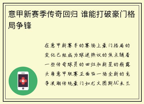 意甲新赛季传奇回归 谁能打破豪门格局争锋