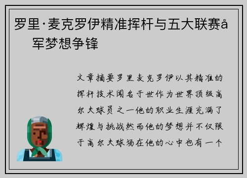 罗里·麦克罗伊精准挥杆与五大联赛冠军梦想争锋