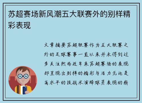 苏超赛场新风潮五大联赛外的别样精彩表现