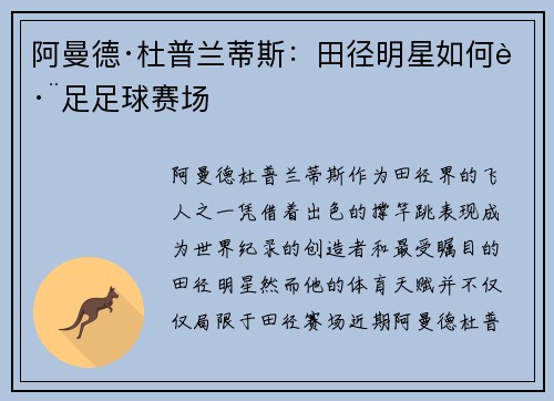 阿曼德·杜普兰蒂斯：田径明星如何跨足足球赛场