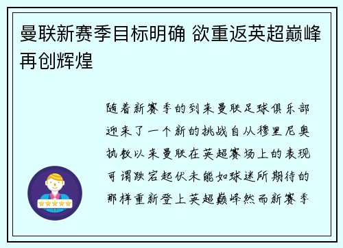 曼联新赛季目标明确 欲重返英超巅峰再创辉煌