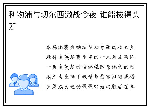 利物浦与切尔西激战今夜 谁能拔得头筹