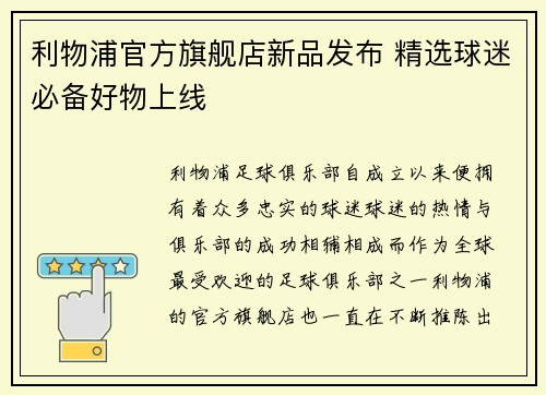 利物浦官方旗舰店新品发布 精选球迷必备好物上线