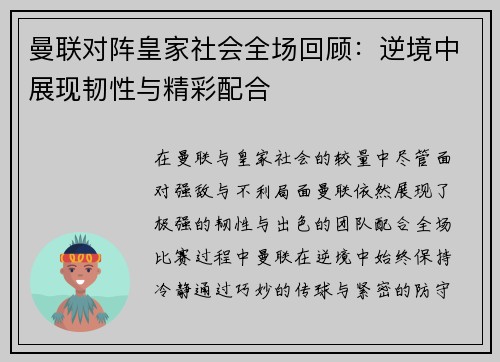 曼联对阵皇家社会全场回顾：逆境中展现韧性与精彩配合