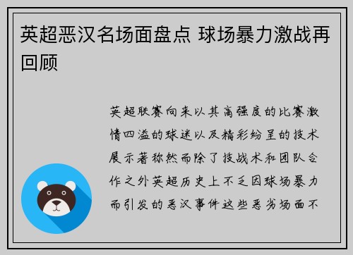英超恶汉名场面盘点 球场暴力激战再回顾
