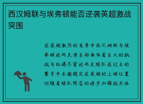 西汉姆联与埃弗顿能否逆袭英超激战突围
