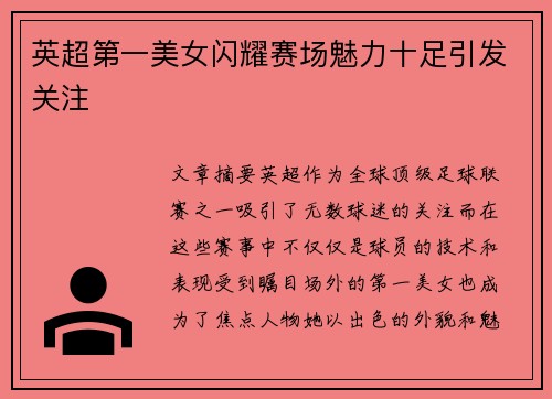 英超第一美女闪耀赛场魅力十足引发关注