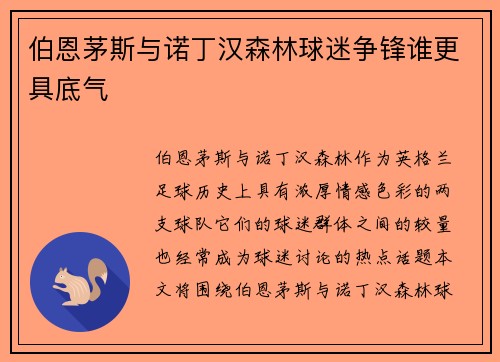伯恩茅斯与诺丁汉森林球迷争锋谁更具底气