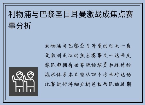 利物浦与巴黎圣日耳曼激战成焦点赛事分析
