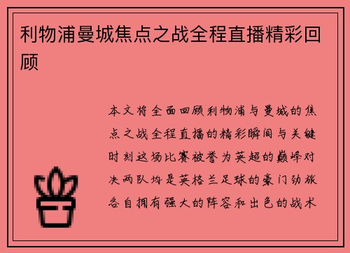 利物浦曼城焦点之战全程直播精彩回顾