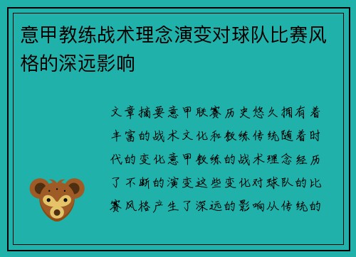 意甲教练战术理念演变对球队比赛风格的深远影响